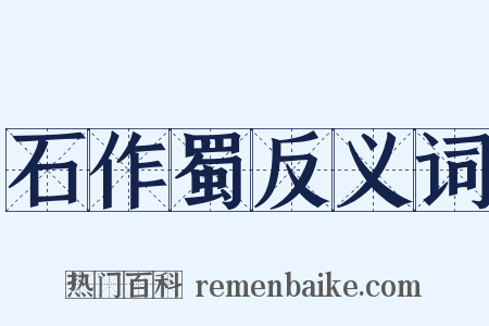 石作蜀反义词是什么意思的图片